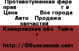 Противотуманная фара прав.RengRover ||LM2002-12г/в › Цена ­ 2 500 - Все города Авто » Продажа запчастей   . Кемеровская обл.,Тайга г.